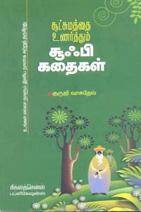 சூட்சுமத்தை உணர்த்தும் சூஃபி கதைகள்