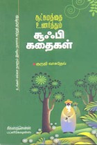 சூட்சுமத்தை உணர்த்தும் சூஃபி கதைகள்