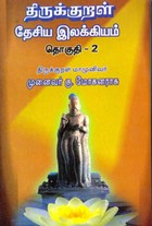 திருக்குறள் தேசிய இலக்கியம்தொகுதி.2