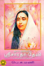 தூய அன்னை ஸ்ரீ சாரதா தேவி(பன்முகப் பார்வை)