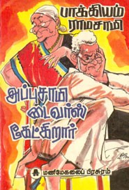 அப்புசாமி டைவர்ஸ் கேட்கிறார்