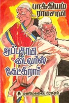 அப்புசாமி டைவர்ஸ் கேட்கிறார்