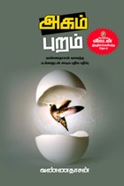 அகம் புறம்