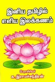 இனிய தமிழில் எளிய இலக்கணம்