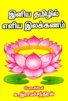 இனிய தமிழில் எளிய இலக்கணம்
