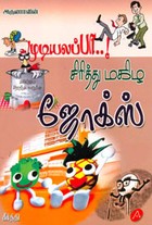 சிரித்து மகிழ ஜோக்ஸ்