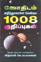 ஜோதிடம் அறிந்துகொள்ள வேண்டிய 1008 குறிப்புகள்