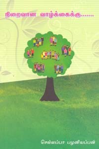 நிறைவான வாழ்க்கைக்கு