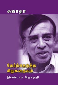 சுஜாதா தேர்ந்தெடுத்த சிறுகதைகள் இரண்டாம் தொகுதி
