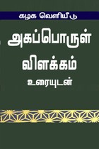 அகப்பொருள் விளக்கம் உரையுடன்