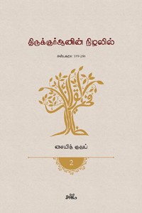 திருக்குர்ஆனின் நிழலில் (தொகுதி 2)