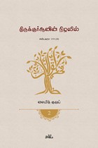 திருக்குர்ஆனின் நிழலில் (தொகுதி 2)