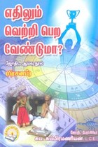எதிலும் வெற்றி பெற வேண்டுமா? (ஜோதிட ஆய்வு நூல் பிரசனம்)