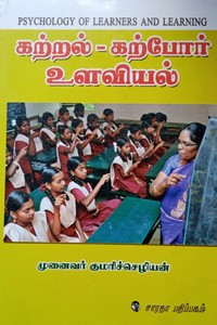 கற்றல் கற்போர் உளவியல்