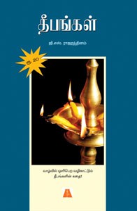 தீபங்கள்