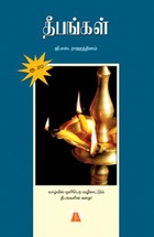 தீபங்கள்