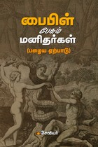 பைபிள் பேசும் மனிதர்கள் பழைய ஏற்பாடு