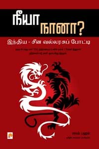 நீயா நானா? இந்திய - சீன வல்லரசுப் போட்டி