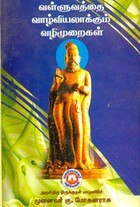 வள்ளுவத்தை வாழ்வியலாக்கும் வழிமுறைகள்