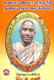 சுவாமி விபுலானந்தரின் தலையங்க இலக்கியம்