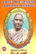 சுவாமி விபுலானந்தரின் தலையங்க இலக்கியம்