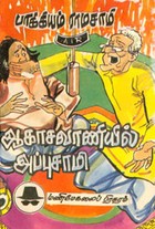 ஆகாசவாணியில் அப்புசாமி