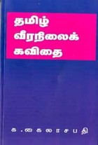 தமிழ் வீரநிலைக் கவிதை