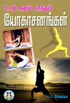 உடல் நலம் காக்கும் யோகாசனங்கள்