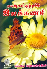 பயன்பாட்டுத்தமிழ் இலக்கணம்