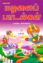 மழலைப் பாடல்கள்