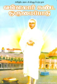 வள்ளலார் கண்ட ஒருமைப்பாடு (சாகித்திய அகாதமி விருது பெற்ற நூல்)