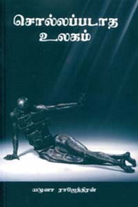 சொல்லப்படாத உலகம்