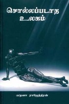 சொல்லப்படாத உலகம்