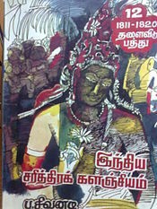 இந்திய சரித்திரக் களஞ்சியம்