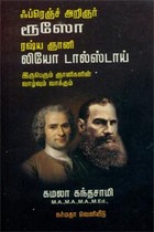 ஃப்ரெஞ்ச் அறிஞர் ரூஸோ ரஷ்ய ஞானி லியோ டால்ஸ்டாய்