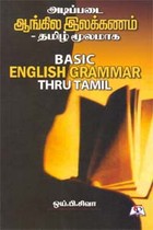 அடிப்படை ஆங்கில இலக்கணம் - தமிழ் மூலமாக