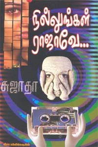 நில்லுங்கள் ராஜாவே...