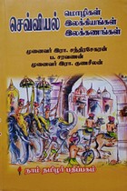 செவ்வியல் (பாகம் - 1 & 2) (மொழிகள், இலக்கியங்கள், இலக்கணங்கள்)