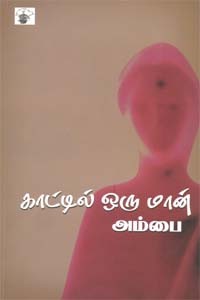 காட்டில் ஒரு மான்