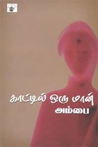 காட்டில் ஒரு மான்