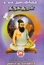 உலக அமைதிக்கு திருக்கறள்