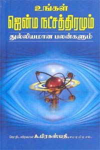 உங்கள் ஜென்ம நட்சத்திரமும் துல்லியமான பலன்களும்