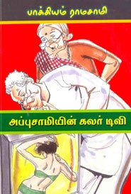 அப்புசாமியின் கலர் டிவி