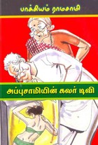 அப்புசாமியின் கலர் டிவி