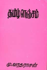 தமிழ் நெஞ்சம்