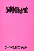 தமிழ் நெஞ்சம்