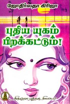 புதிய யுகம் பிறக்கட்டும்!