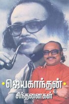 ஜெயகாந்தன் சிந்தனைகள்