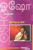 ஆனந்த நடனம் - கிருஷ்ணா 3