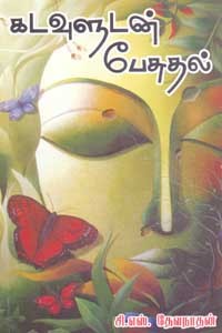 கடவுளுடன் பேசுதல்